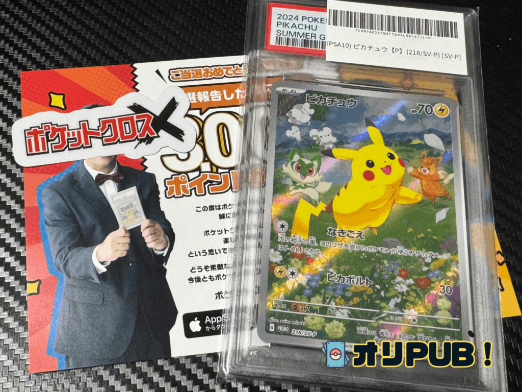 ポケカの夏がキタ！プロモカードGetキャンペーン！の「ピカチュウ」PSA10