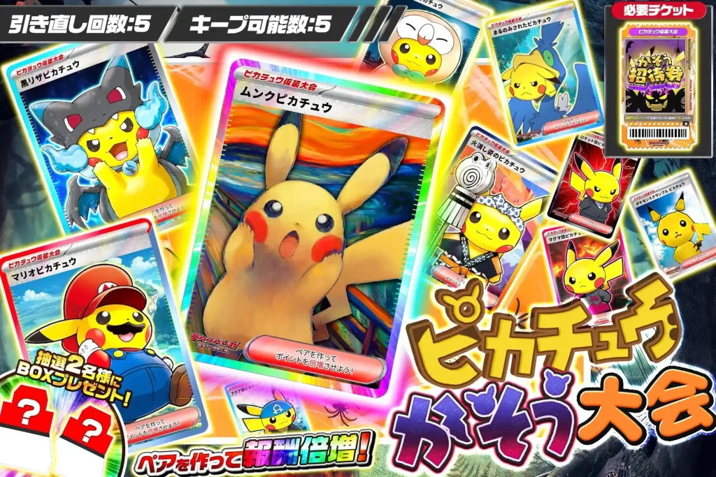 ピカチュウかそう大会