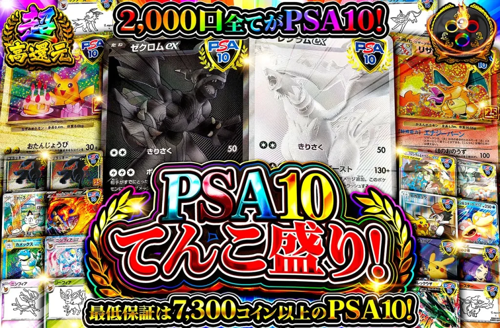 PSA10てんこ盛り！（一口10,300coin/2,000口）