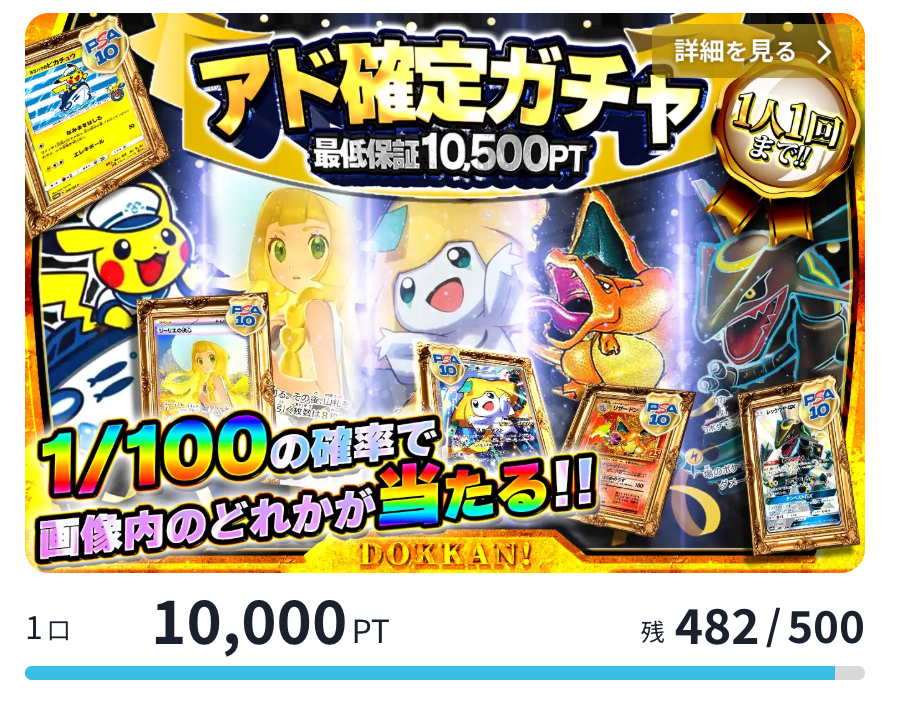 アド確定ガチャ（一口10000pt/500口）