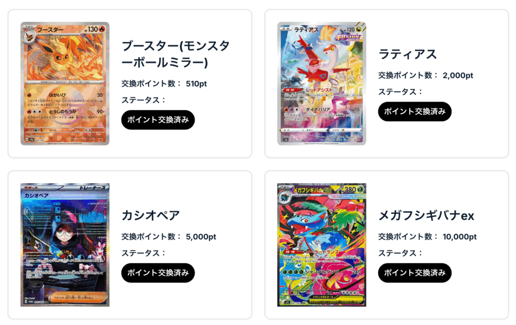 「ブースター（モンスターボールミラー）」、「ラティアス」、「カシオペア」、「メガフシギバナex」