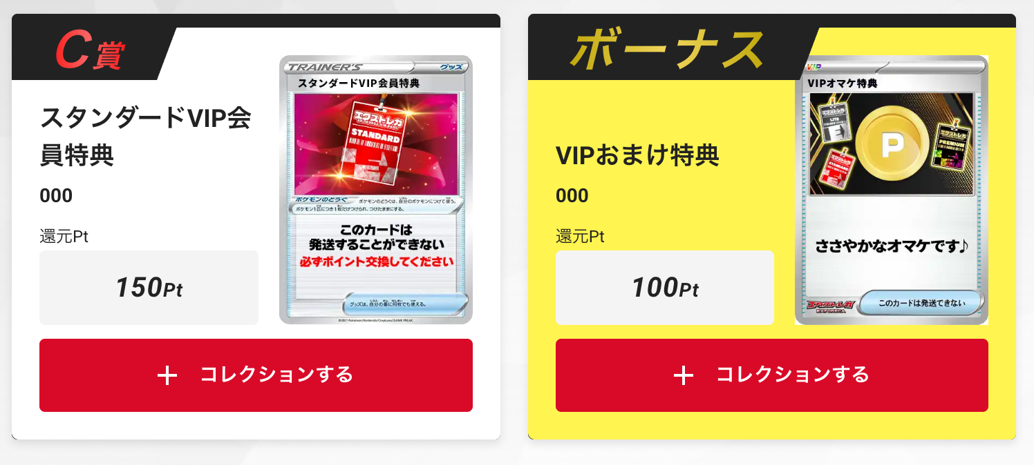 「スタンダードVIP会員特典150pt」と「VIPおまけ特典100pt」