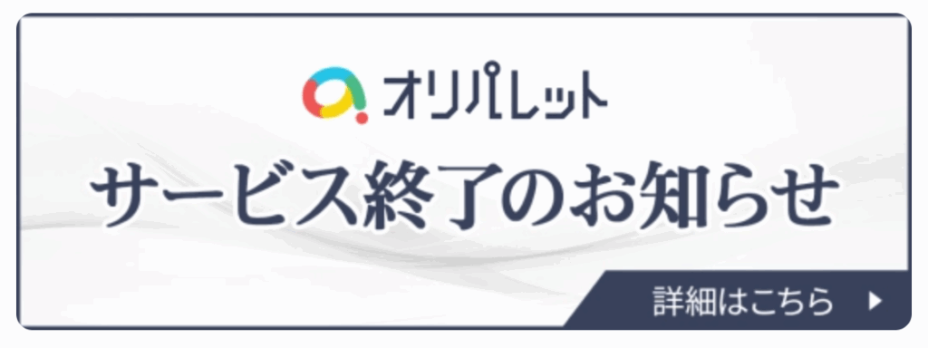 オリパレット サービス終了のお知らせ