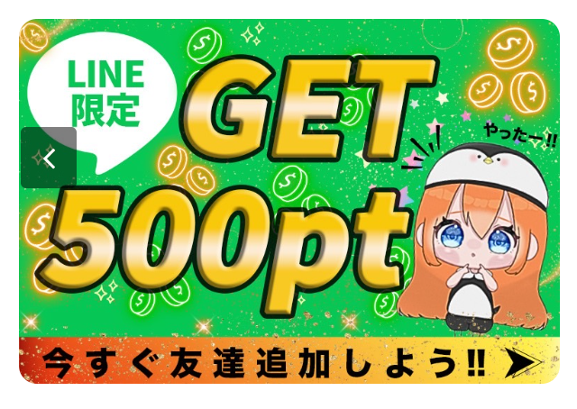 ペンギンオリパ 公式LINE登録で500pt