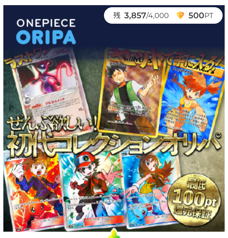 ぜんぶ欲しい！初代コレクションオリパ