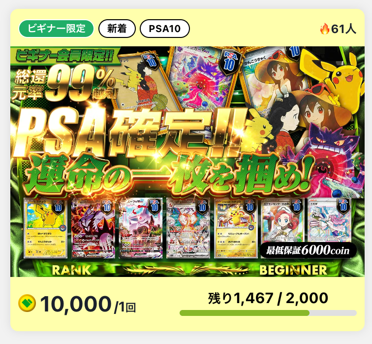 PSA確定!!運命の一枚を掴め！（一口10,000coin/2000口）
