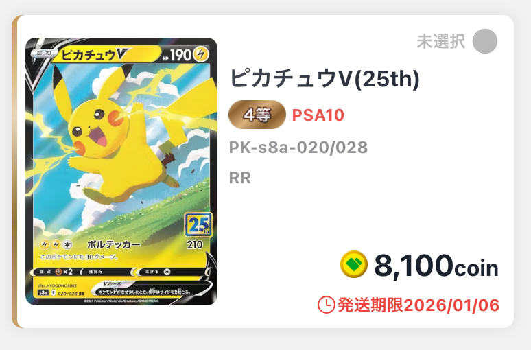ピカチュウV（25th）PSA10（8100coin）