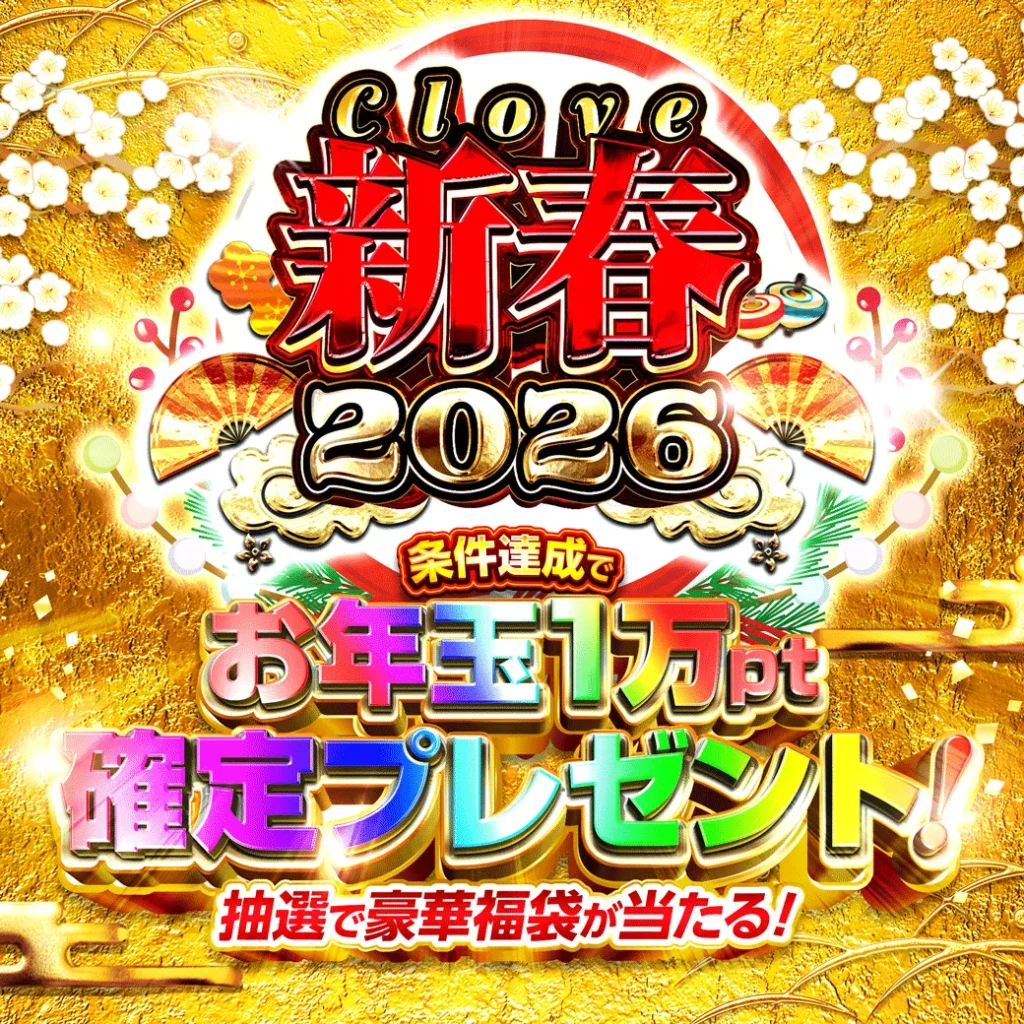 Clove新春2026