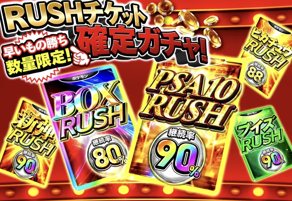 RUSHチケット確定ガチャ