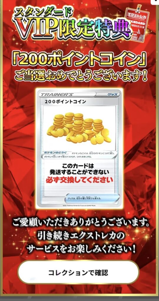 スタンダードVIP限定特典で200ポイントコイン