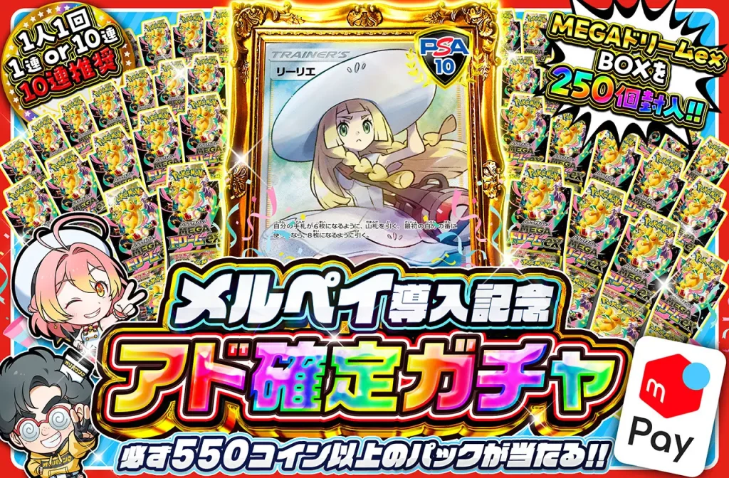 メルペイ導入記念アド確定ガチャ（一口500pt）