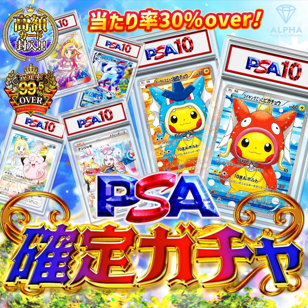 Card Shop ALPHA（アルファ）PSA10確定ガチャ（一口6000pt/1650口）