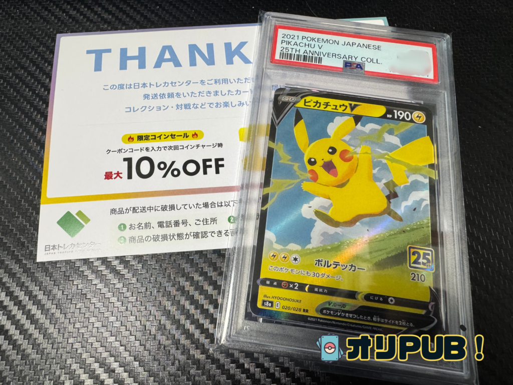 日本トレカランターで当てたピカチュウV（25th）PSA10