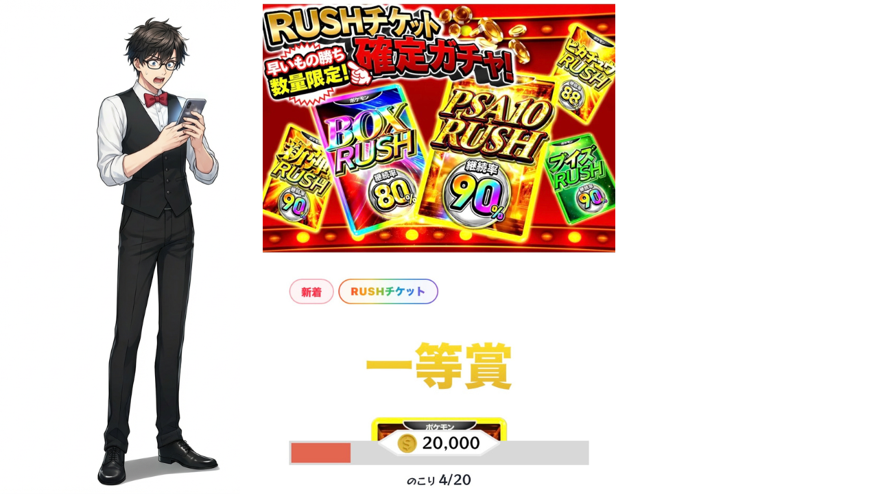 RUSHチケット確定ガチャ！