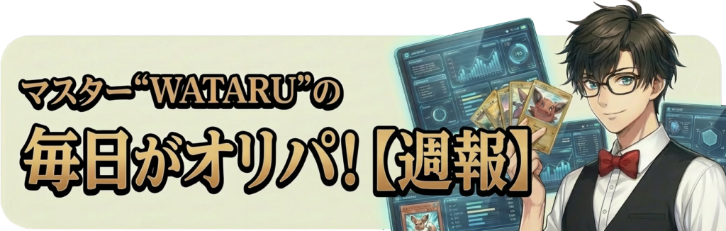 マスター“WATARU”の毎日がオリパ！【週報】