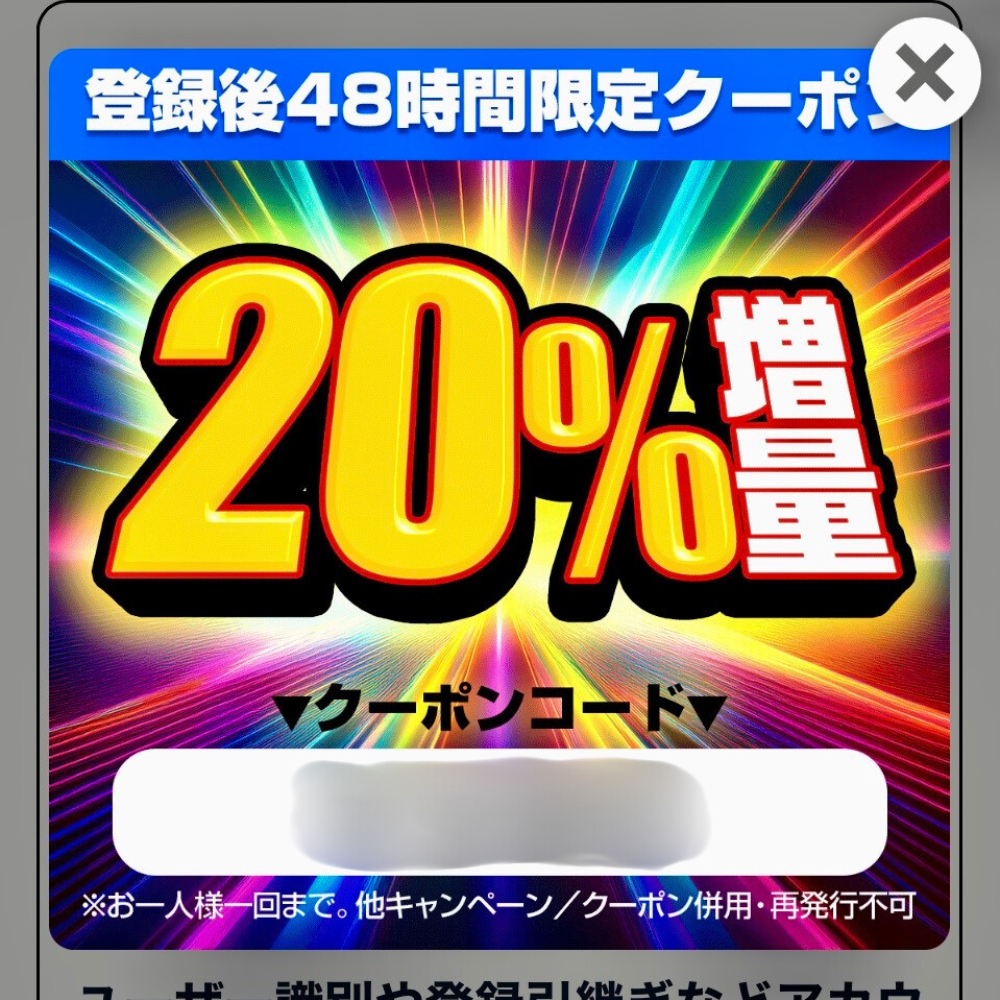 20％増量クーポン