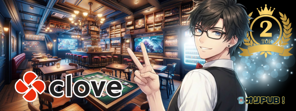 2位:Clove（クローブ）オリパ