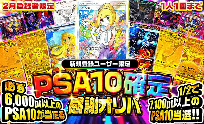PSA10確定感謝オリパ
