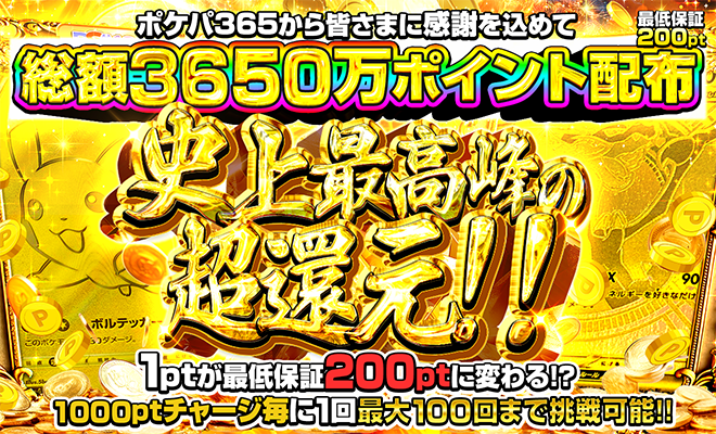 ポケパ365 史上最高の超還元!!