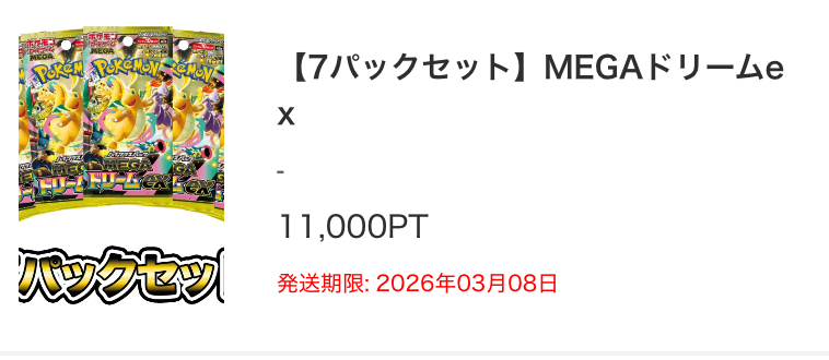 【7パックセット】MEGAドリームex（11,000pt）