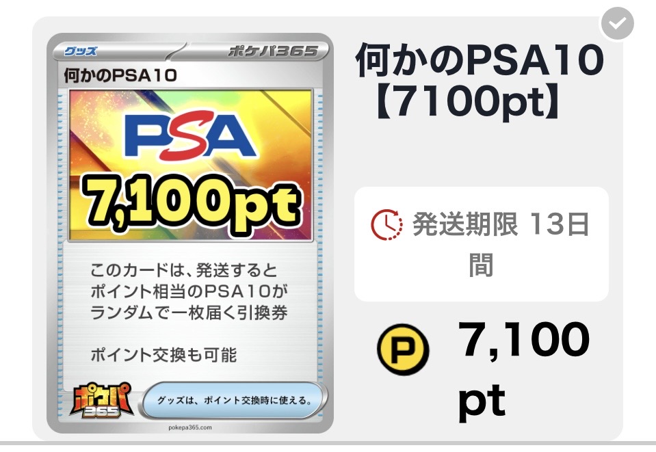 ポケパ365 何かのPSA10（7100pt）