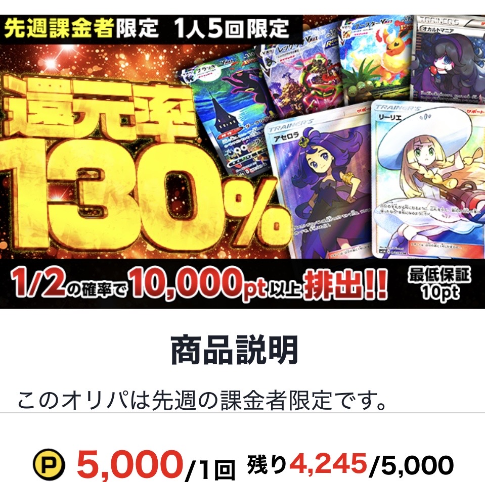 先週課金者限定「還元率130％」オリパ