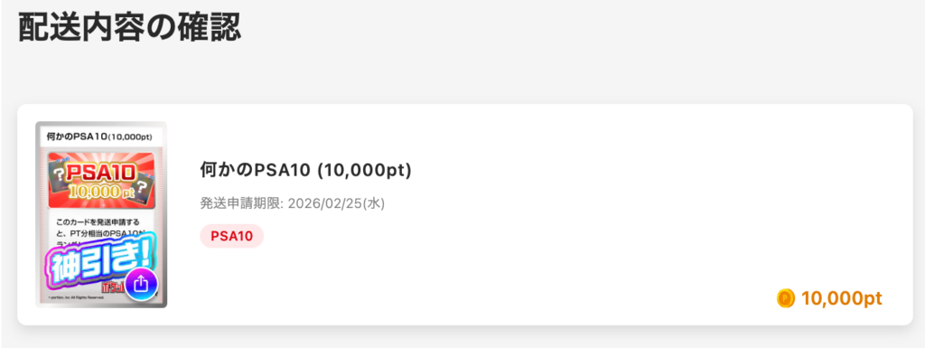 何かのPSA10（10,000pt）