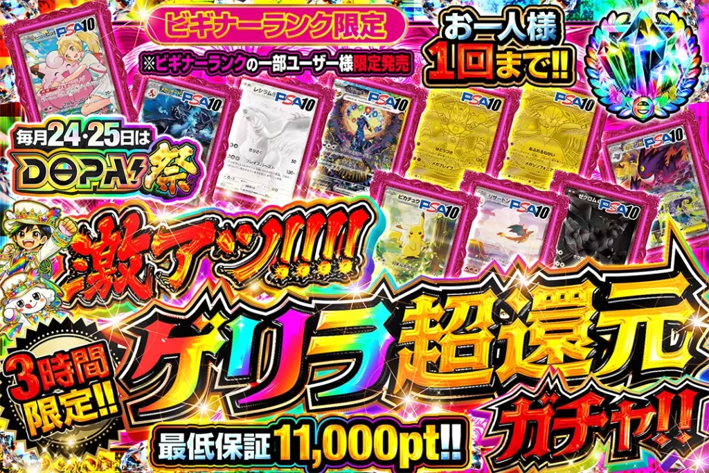 「激アツ!!!!」ゲリラ超還元ガチャ!!(一口10000pt)