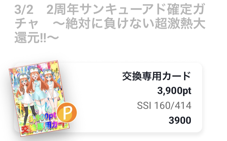 2周年サンキューアド確定ガチャ（一口3900pt/500口）結果