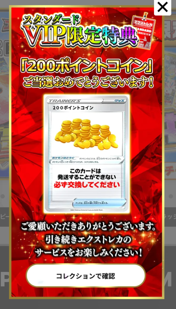 スタンダードVIP限定特典200pt