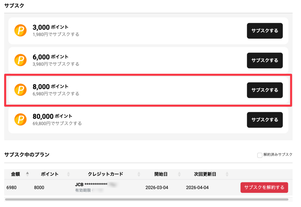 ペンガチャサブスクプランに入会