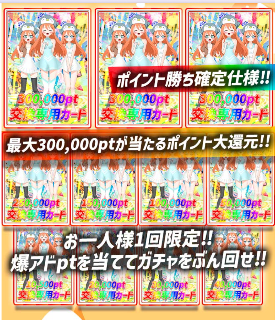 ペンギンガチャ「爆アドptを当ててガチャをぶん回せ（一口10000pt/500口）」