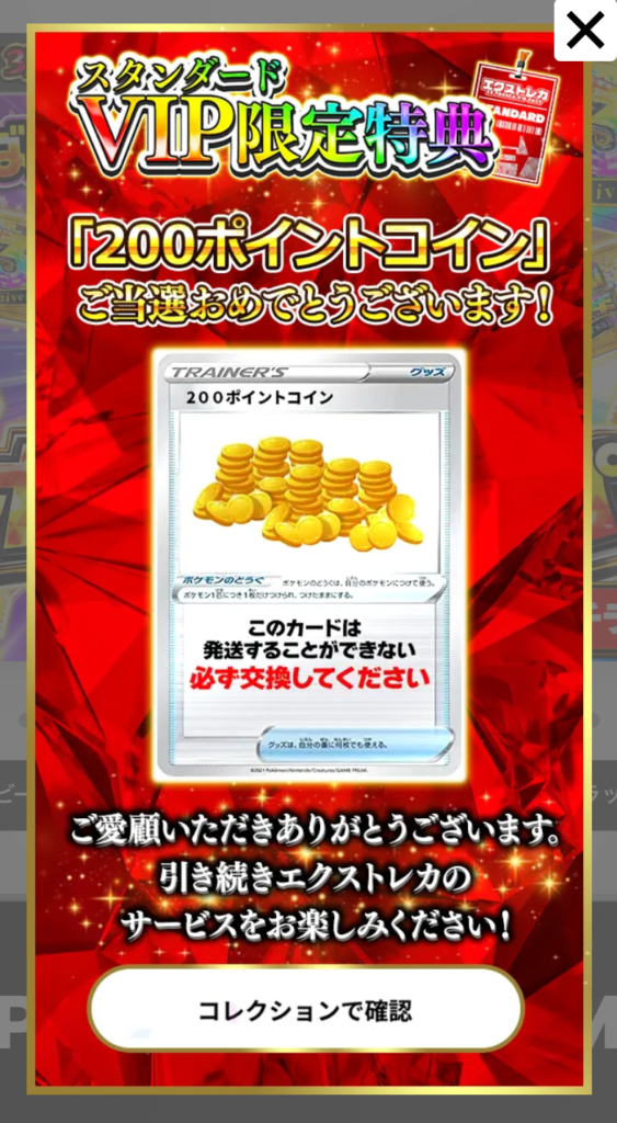 エクストレカ スタンダードVIP限定特典200pt