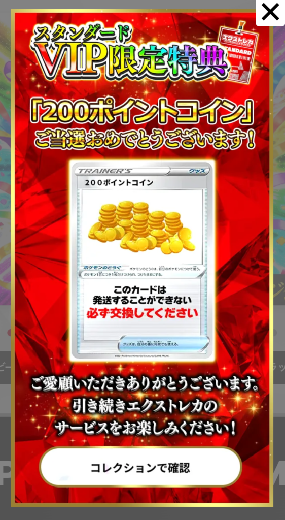 エクストレカ スタンダードVIP限定特典200pt