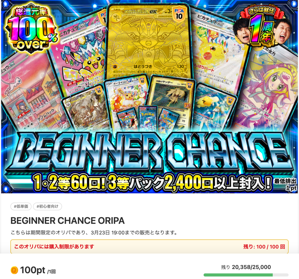 BEGINNER CHANCE(一口100pt/25,000口)
