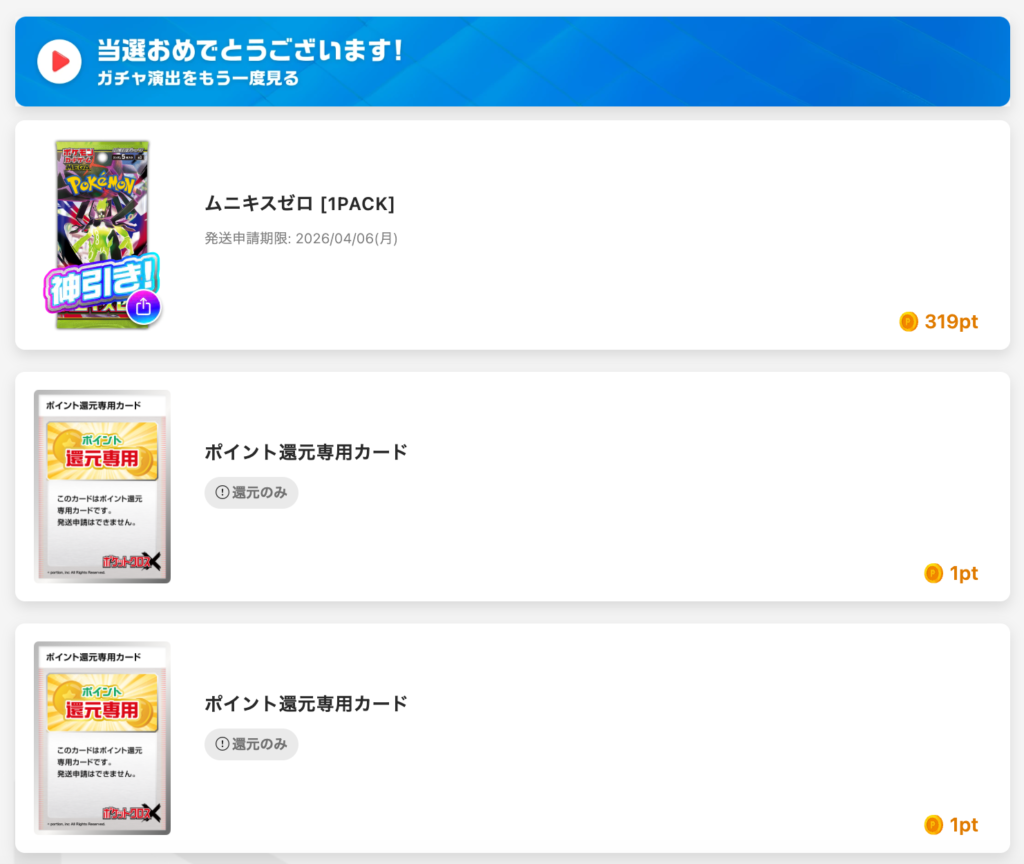 BEGINNER CHANCE(一口100pt/25,000口)結果