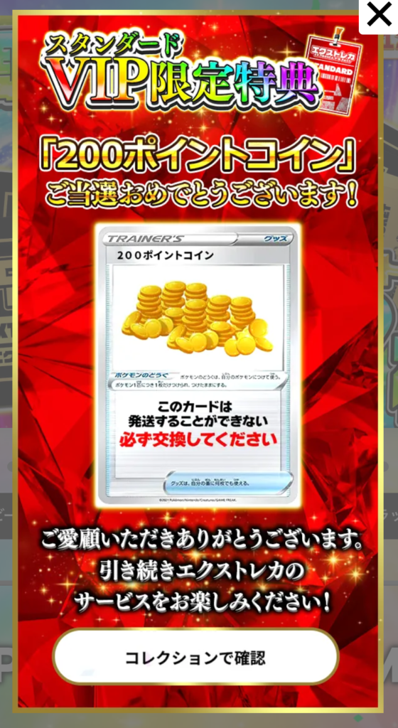 エクストレカ スタンダードVIP限定特典200pt