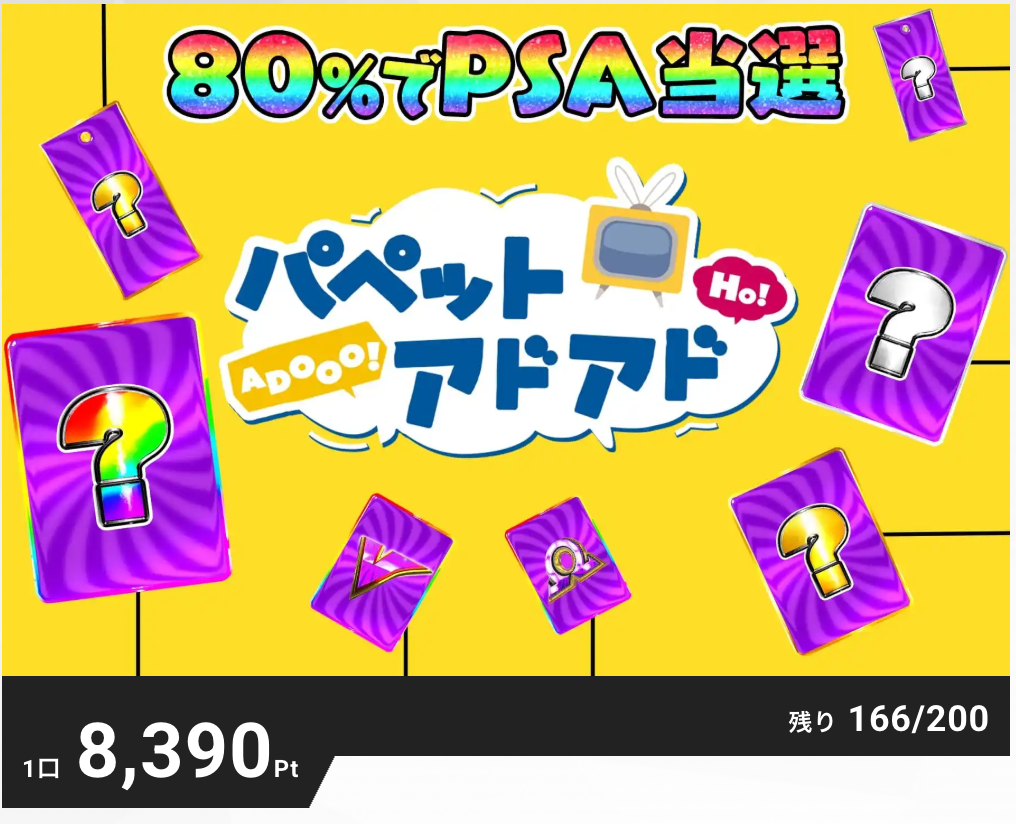 パペットアドアド(一口8390pt/200口)