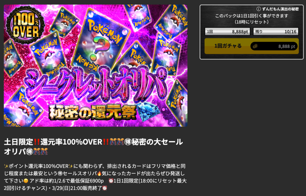 土日限定!!還元率100%OVER!! 秘密の大セールオリパ(一口8888pt/16口)