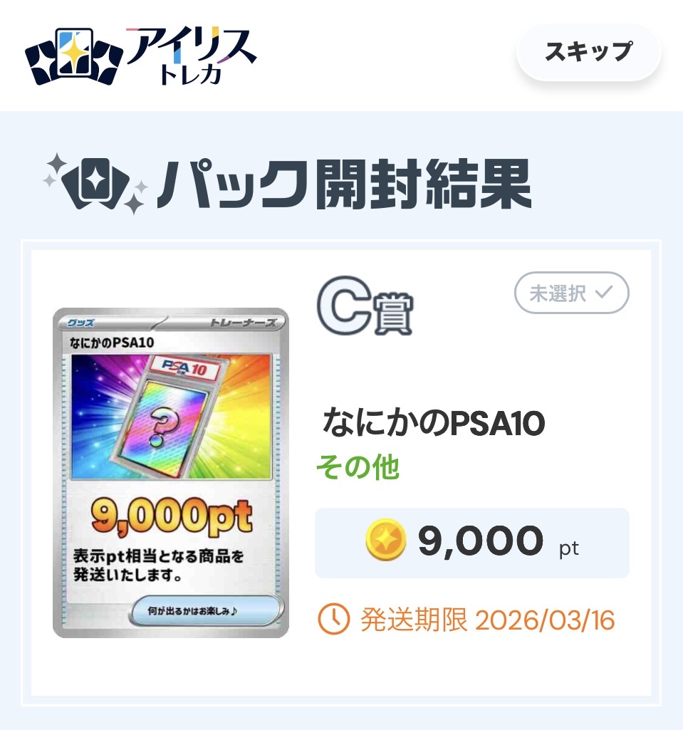 アイリストレカ なにかのPSA10t（9000pt）