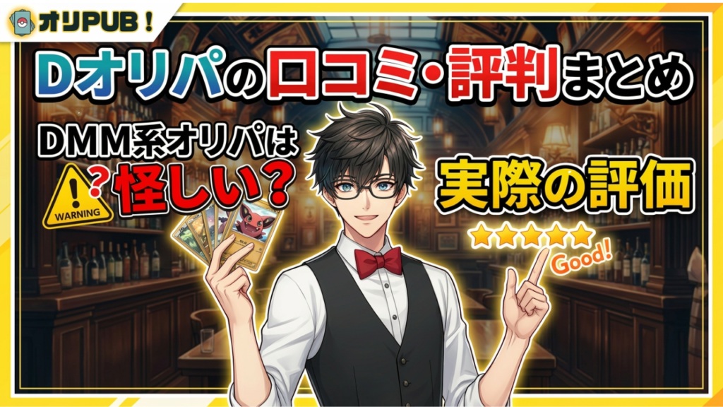 Dオリパの口コミ・評判まとめ｜DMM系オリパは怪しい？実際の評価
