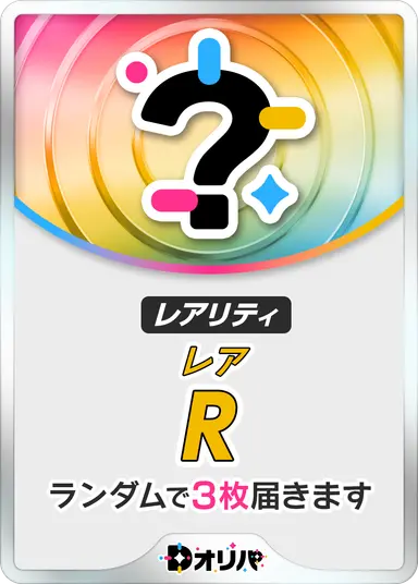 Dオリパ レアリティ Rレア