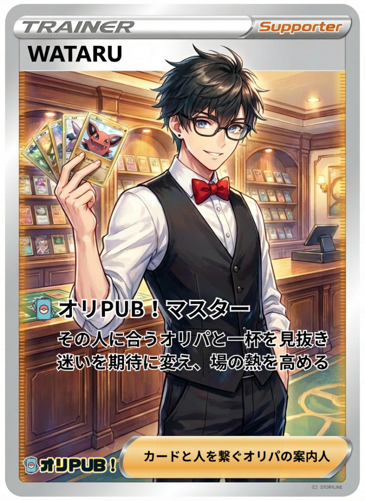 オリPUBマスターWATARU