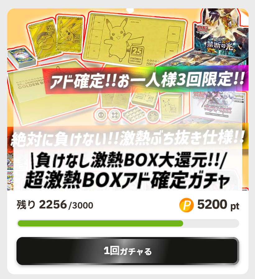「負けなし激熱BOX大還元!!超激熱BOXアド確定ガチャ（5200pt/3000口）」