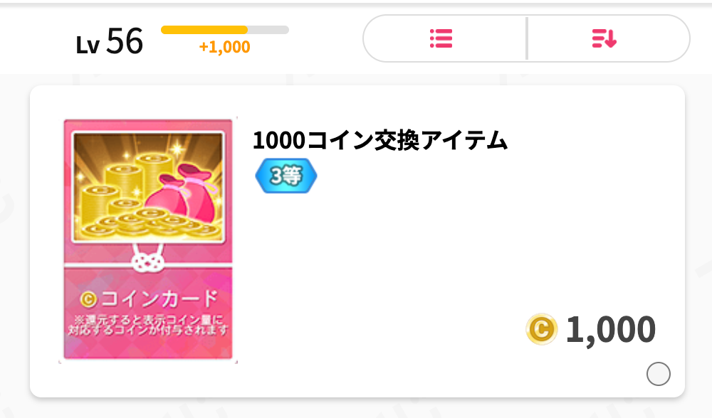 1000コインが当たりました！