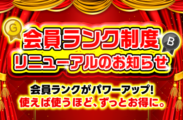 会員ランクがパワーアップ！使えば使うほど、ずっとお得