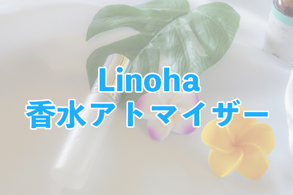 Linohaのアトマイザーはマグネット式キャップで密閉性が高い