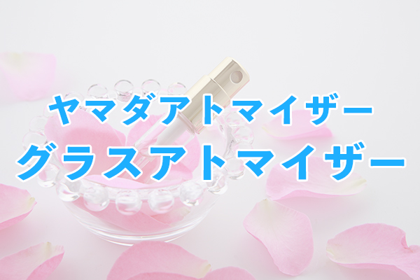ヤマダアトマイザーのグラスアトマイザーは日本製で手頃な価格