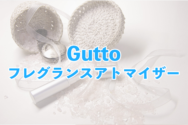 Guttoのフレグランスアトマイザーは販売累計数7万個を突破