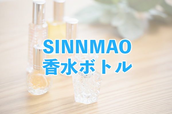 SINNMAOの香水ボトルはレザーのケースで高級感が感じられる
